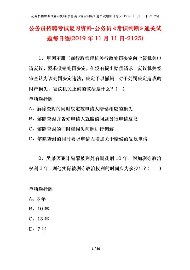 公务员招聘考试复习资料-公务员常识判断通关试题每日练2019年11月11日-2125