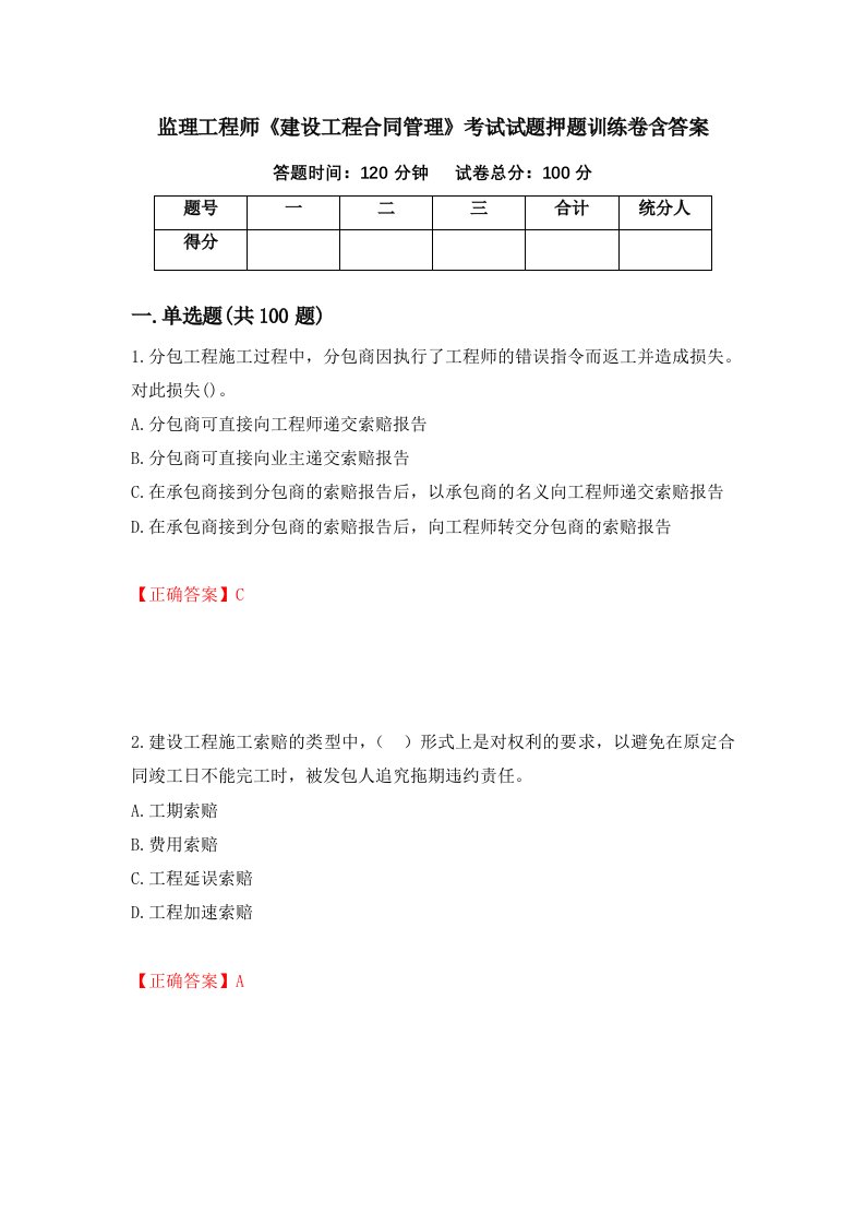 监理工程师建设工程合同管理考试试题押题训练卷含答案27