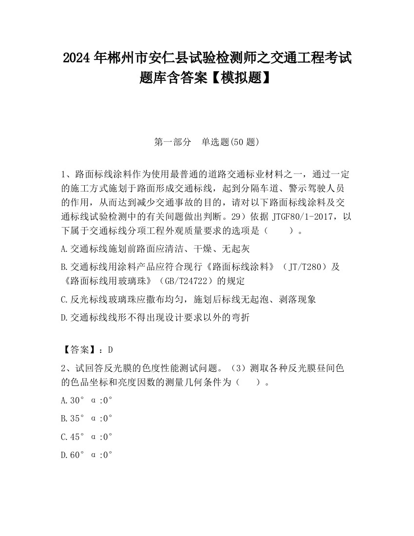 2024年郴州市安仁县试验检测师之交通工程考试题库含答案【模拟题】