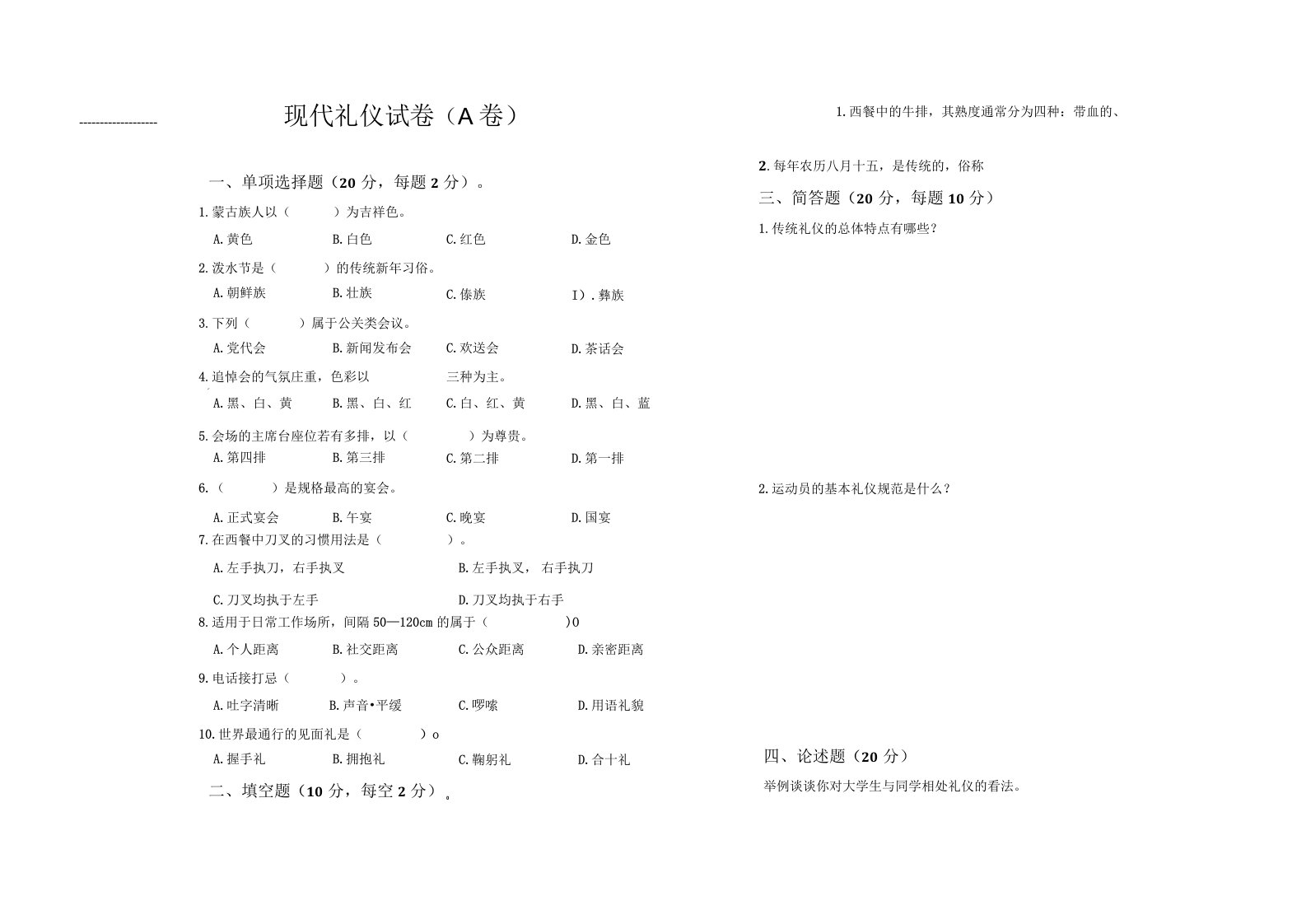 现代礼仪（期末试卷）