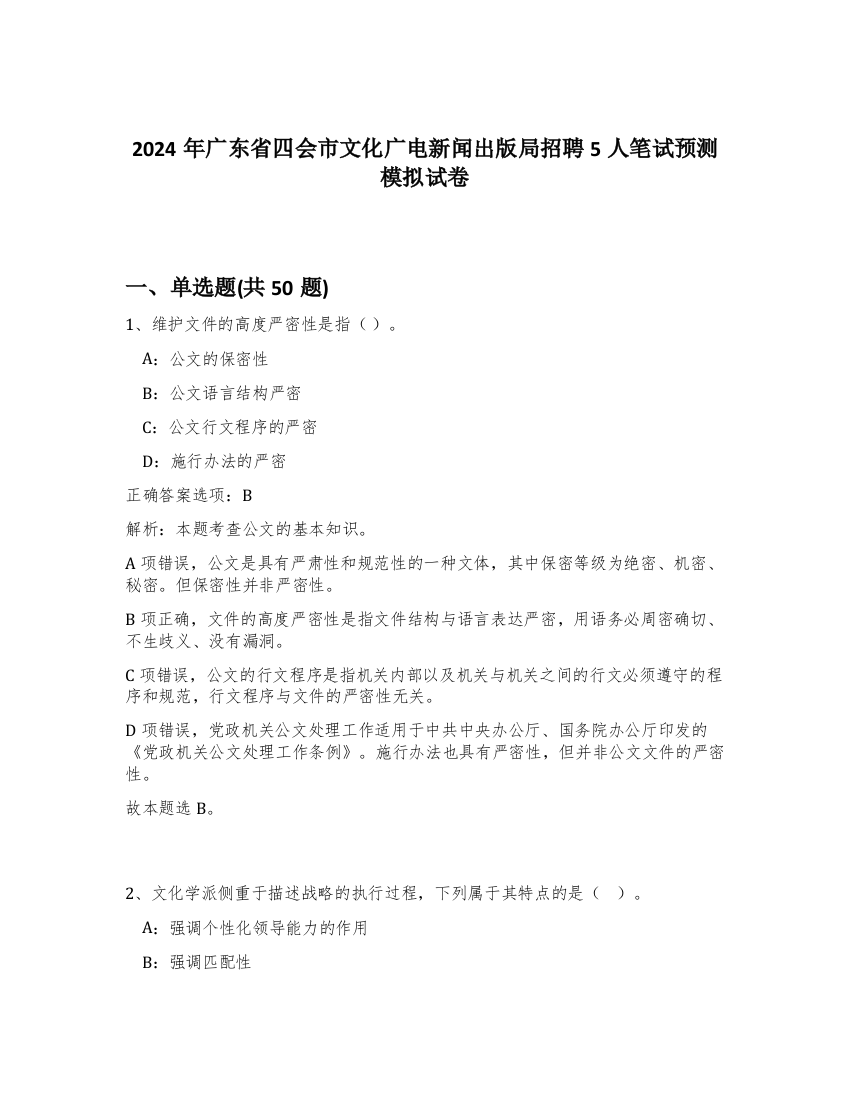 2024年广东省四会市文化广电新闻出版局招聘5人笔试预测模拟试卷-56