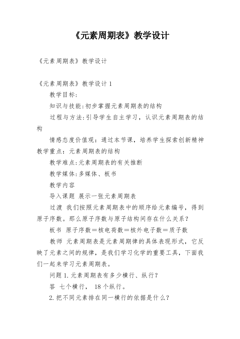 《元素周期表》教学设计