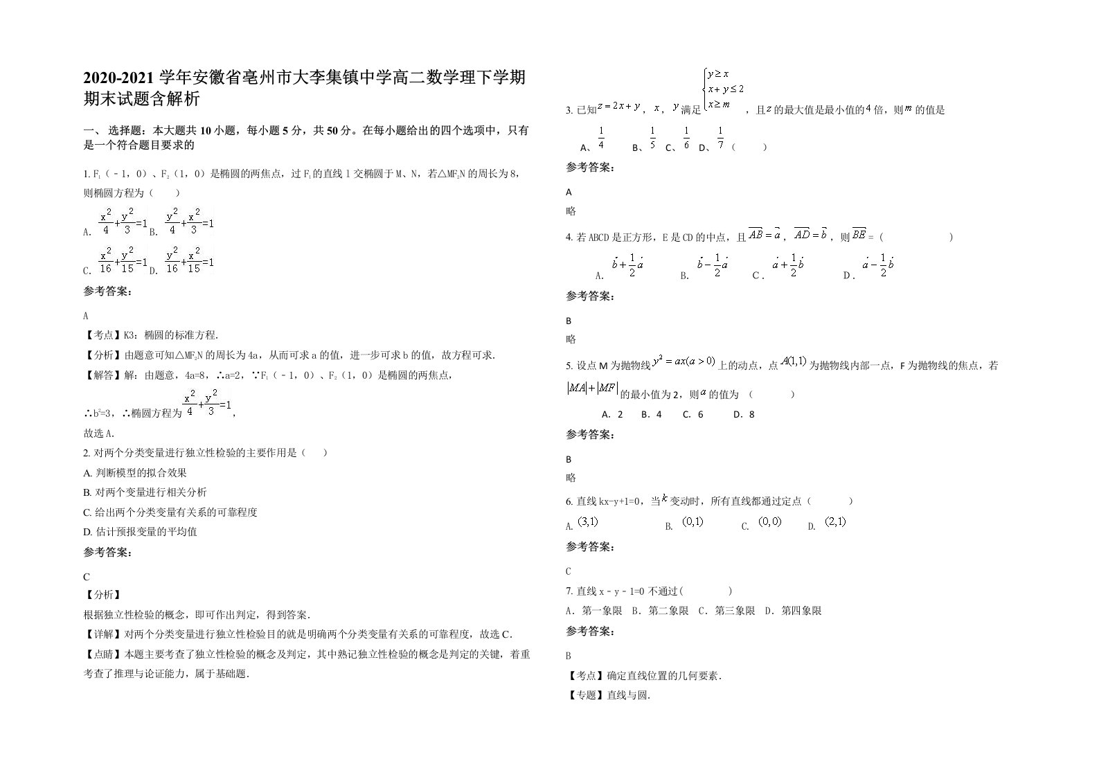 2020-2021学年安徽省亳州市大李集镇中学高二数学理下学期期末试题含解析