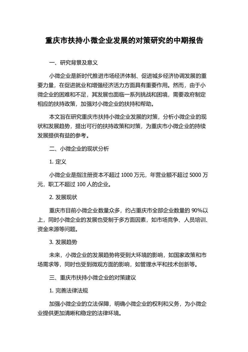 重庆市扶持小微企业发展的对策研究的中期报告