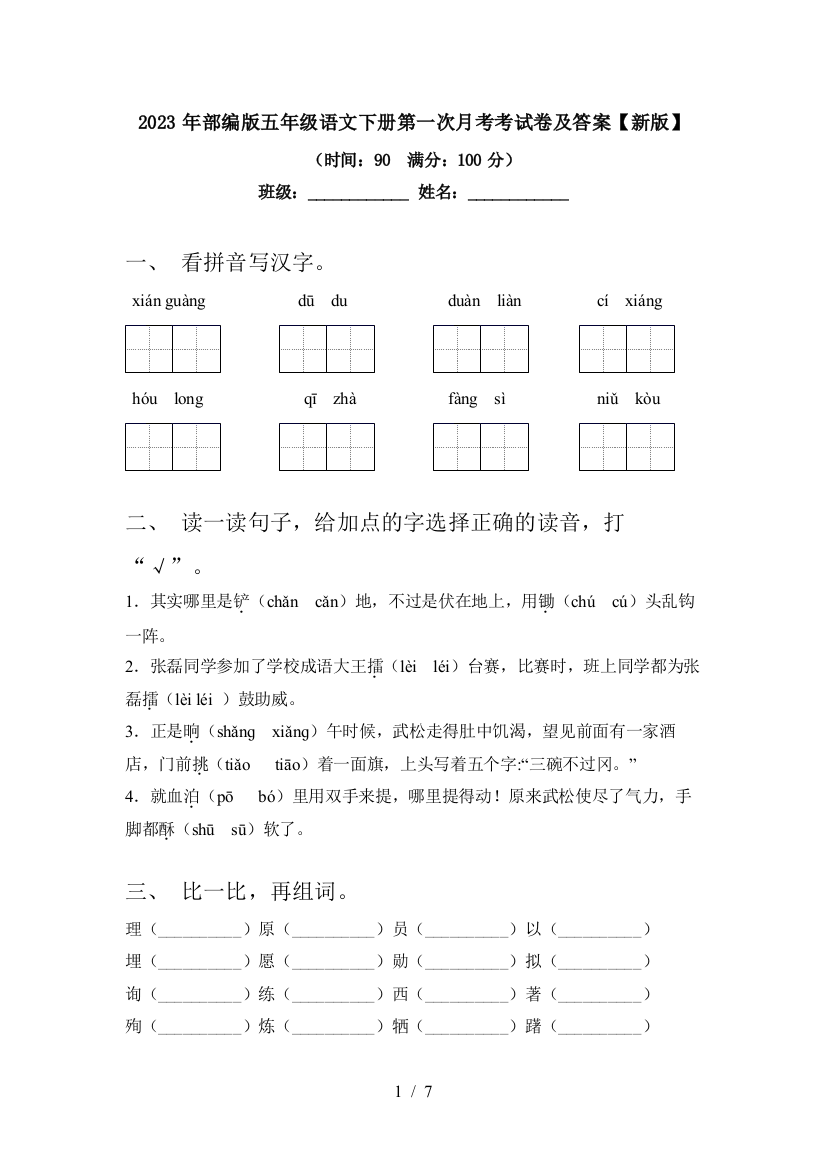 2023年部编版五年级语文下册第一次月考考试卷及答案【新版】