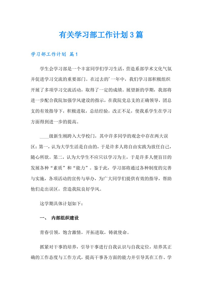 有关学习部工作计划3篇