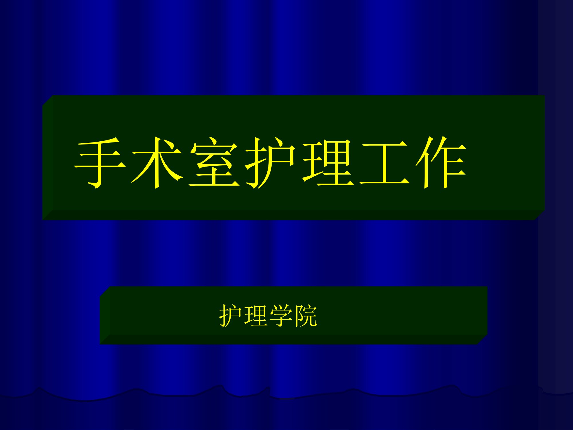 手术室相关护理技术课件