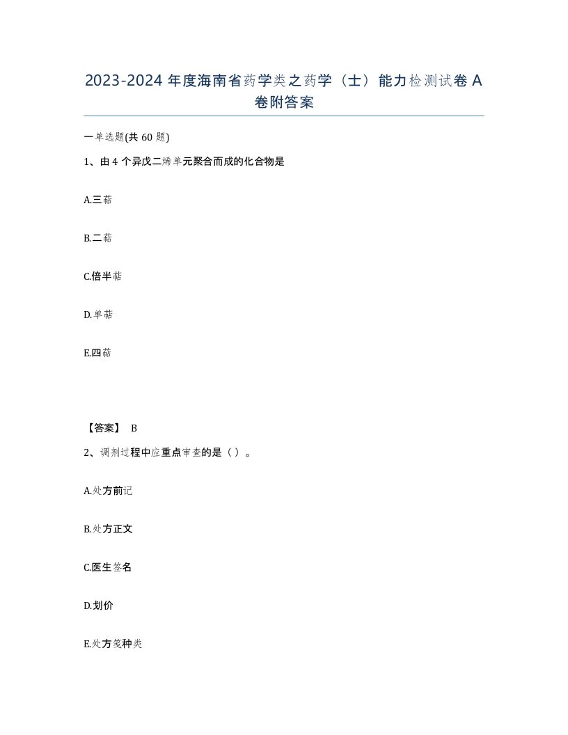 2023-2024年度海南省药学类之药学士能力检测试卷A卷附答案