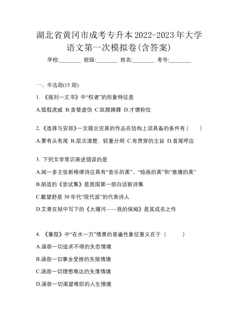 湖北省黄冈市成考专升本2022-2023年大学语文第一次模拟卷含答案