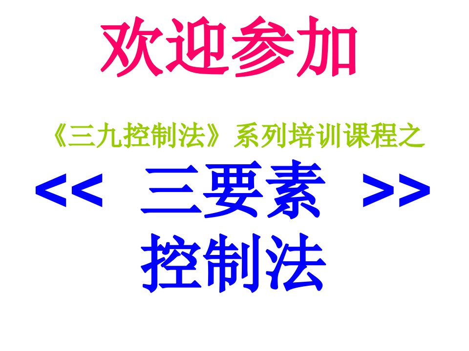 三要素控制法=PPT（精选）