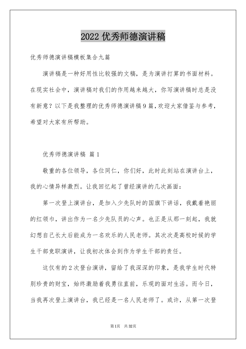 2022优秀师德演讲稿_38