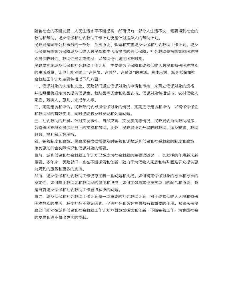 民政局城乡低保和社会救助工作计划