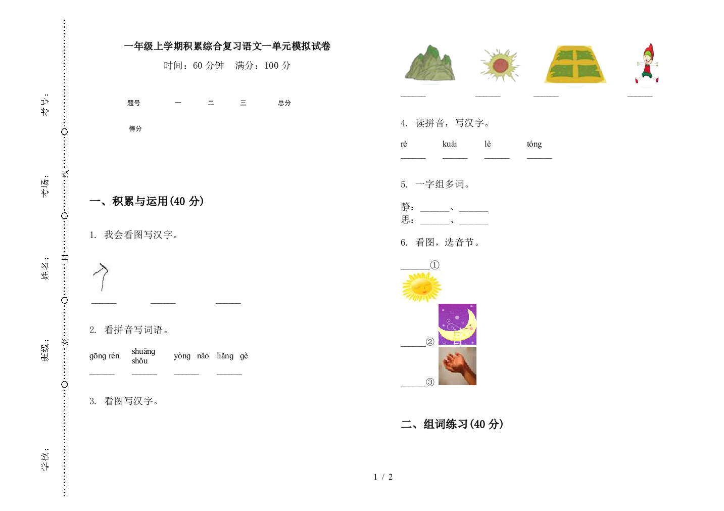 一年级上学期积累综合复习语文一单元模拟试卷