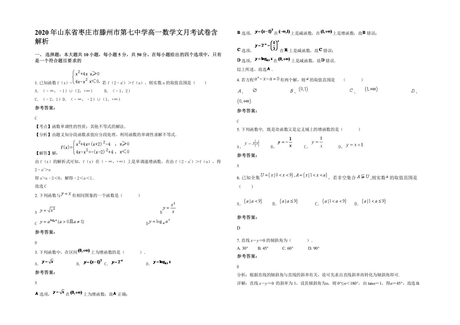 2020年山东省枣庄市滕州市第七中学高一数学文月考试卷含解析