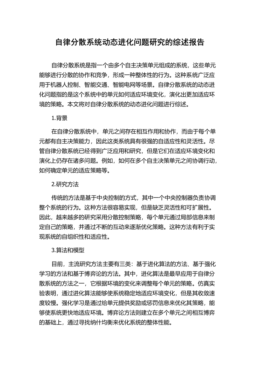 自律分散系统动态进化问题研究的综述报告