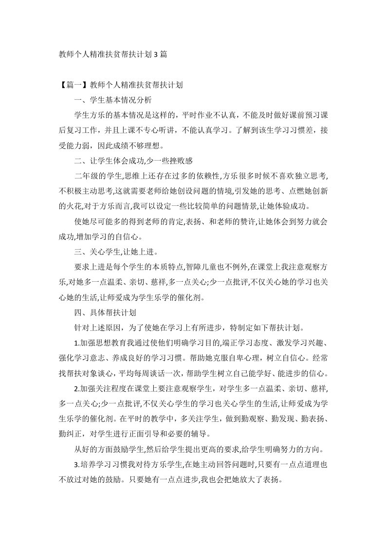 教师个人精准扶贫帮扶计划3篇