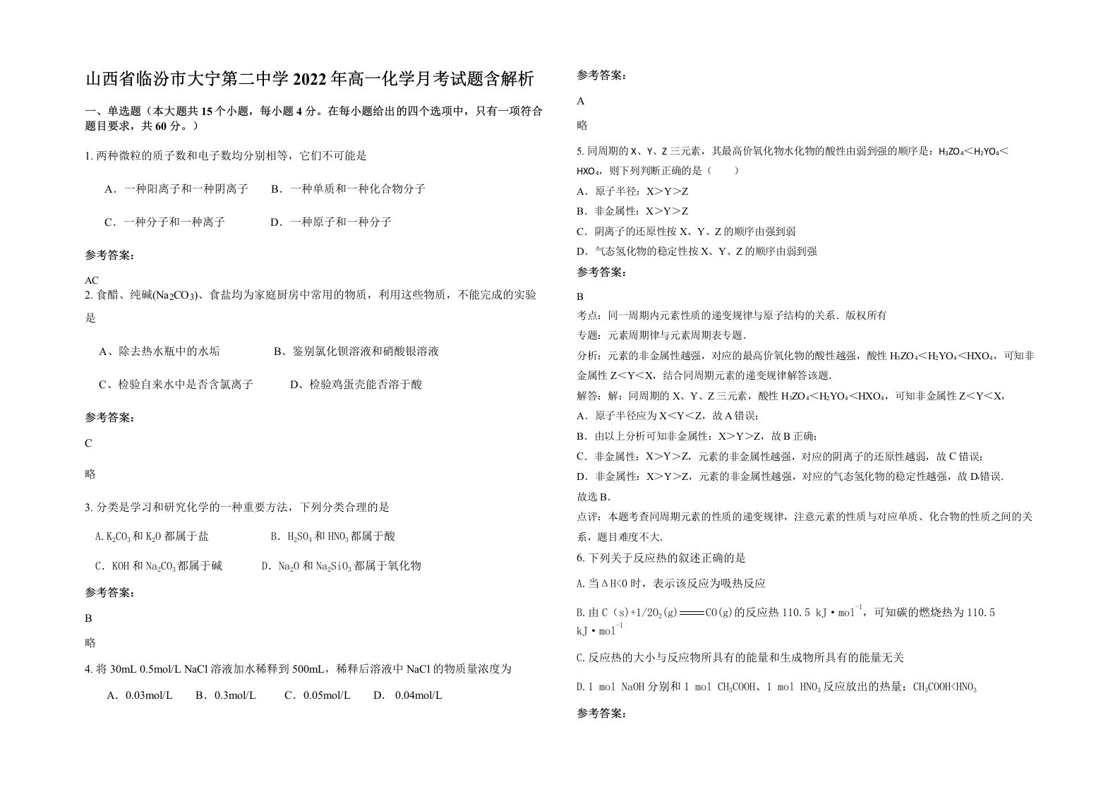 山西省临汾市大宁第二中学2022年高一化学月考试题含解析