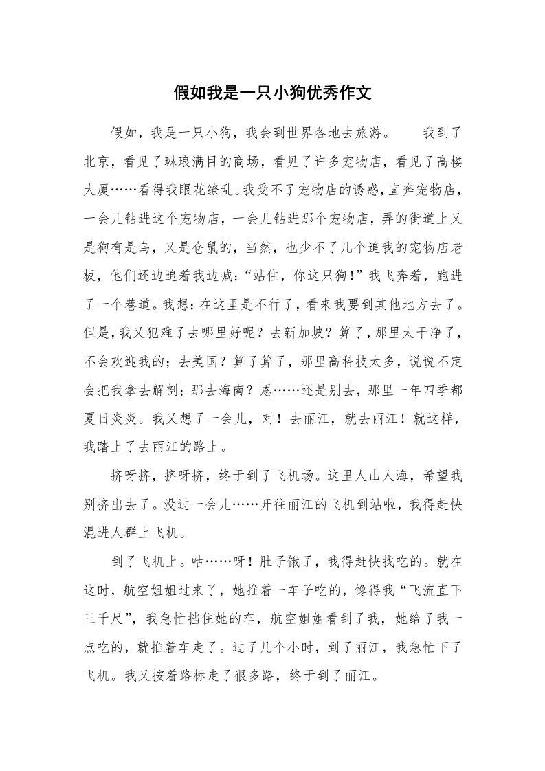 假如我是一只小狗优秀作文