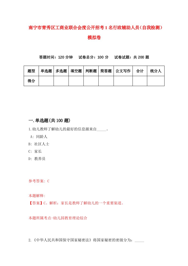 南宁市青秀区工商业联合会度公开招考1名行政辅助人员自我检测模拟卷1