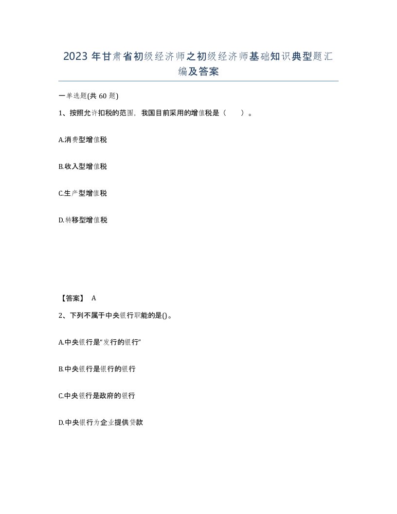 2023年甘肃省初级经济师之初级经济师基础知识典型题汇编及答案