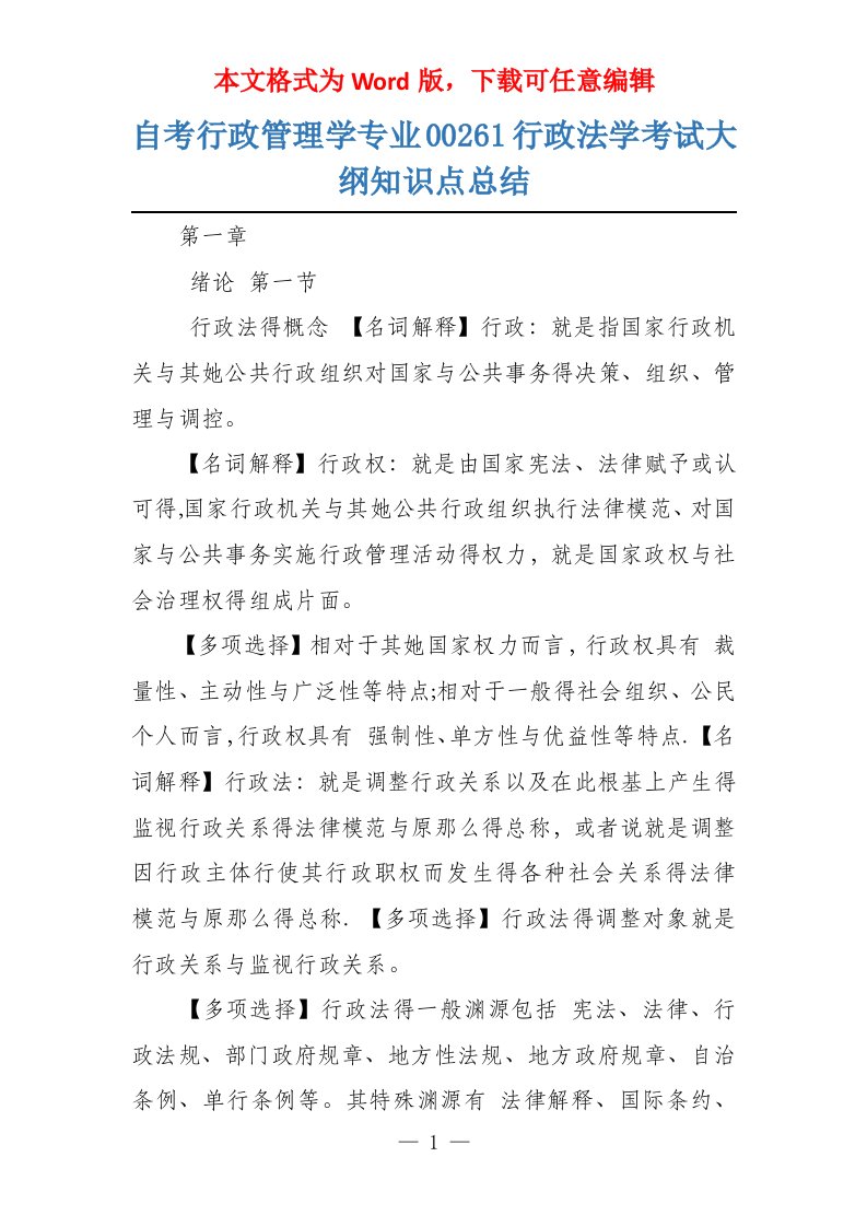 自考行政管理学专业00261行政法学考试大纲知识点总结