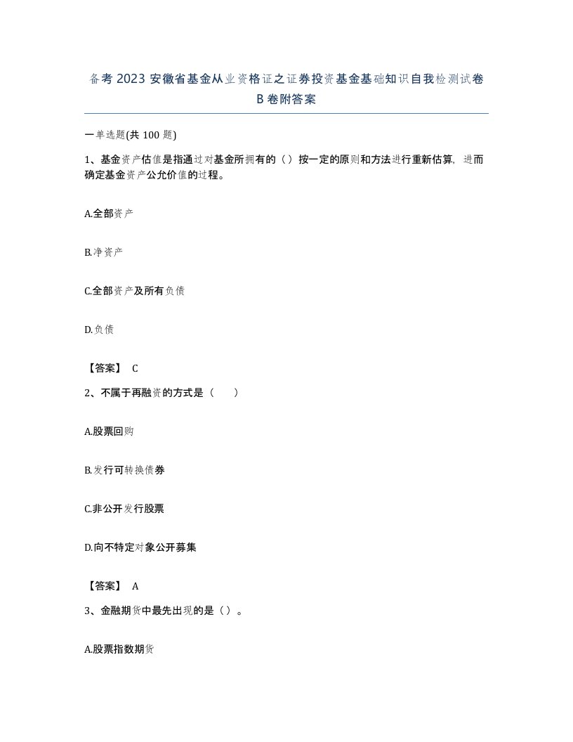 备考2023安徽省基金从业资格证之证券投资基金基础知识自我检测试卷B卷附答案