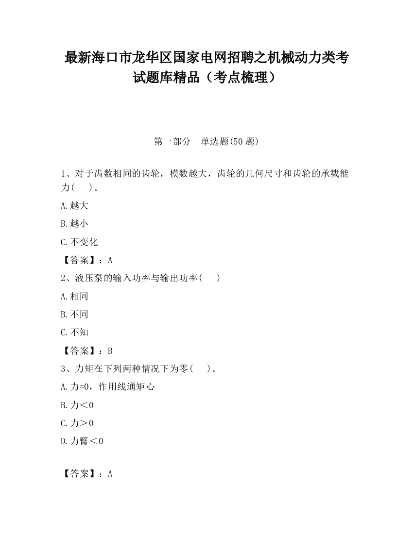 最新海口市龙华区国家电网招聘之机械动力类考试题库精品（考点梳理）