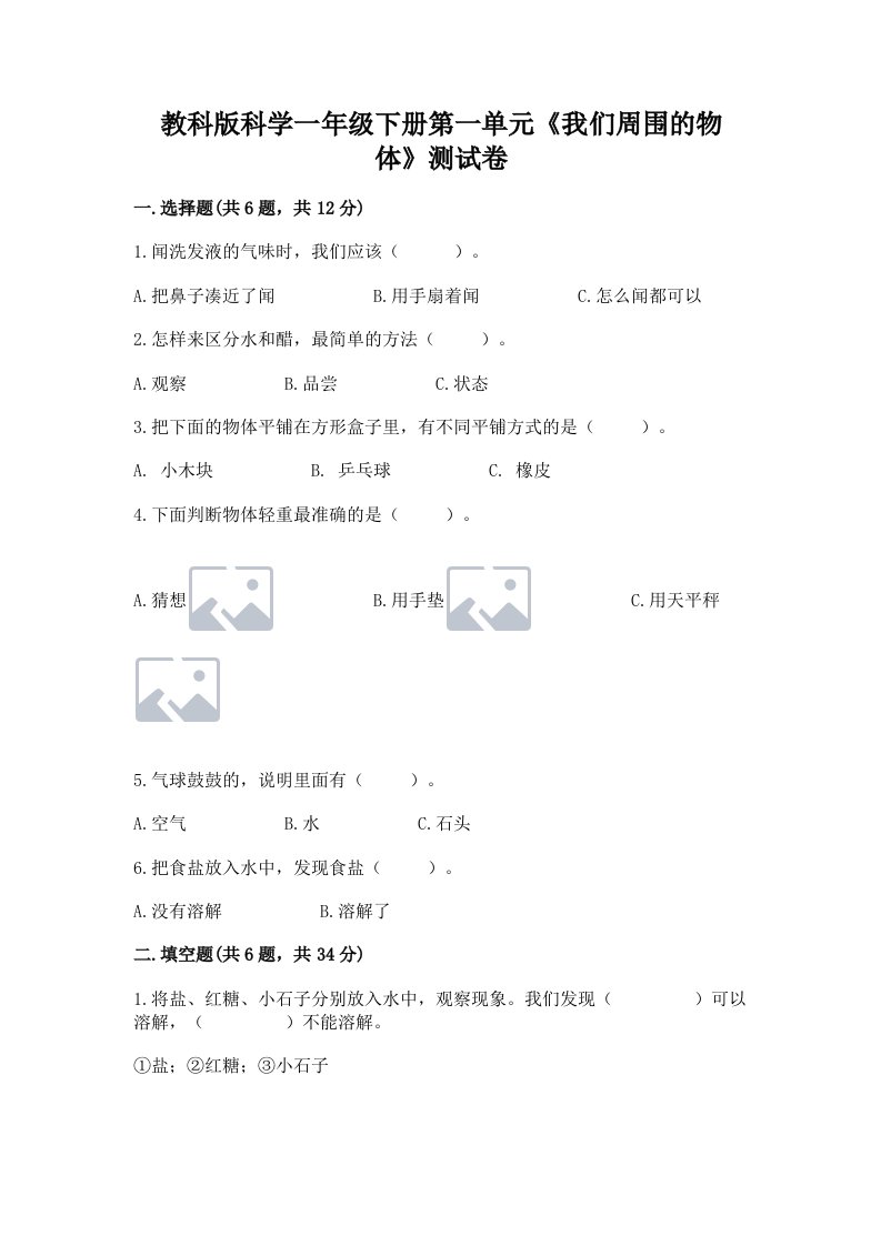 教科版科学一年级下册第一单元《我们周围的物体》测试卷（各地真题）