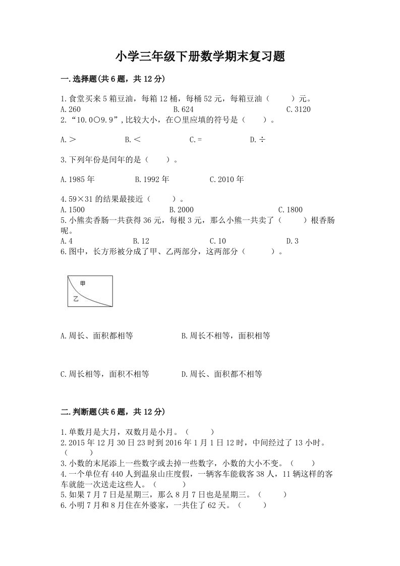 小学三年级下册数学期末复习题及答案1套