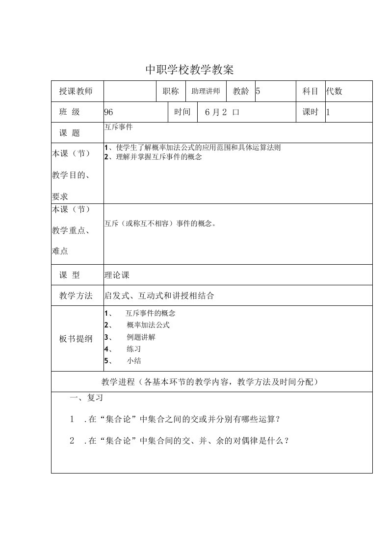 互斥事件教学教案（优质）