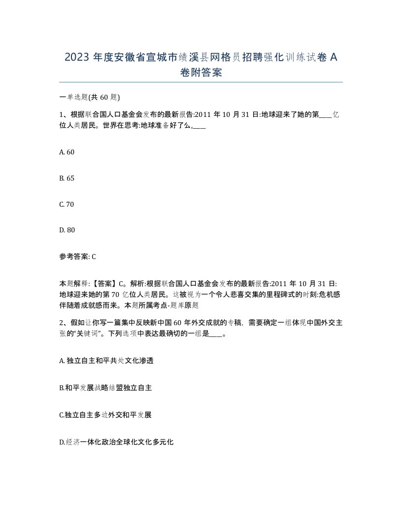 2023年度安徽省宣城市绩溪县网格员招聘强化训练试卷A卷附答案