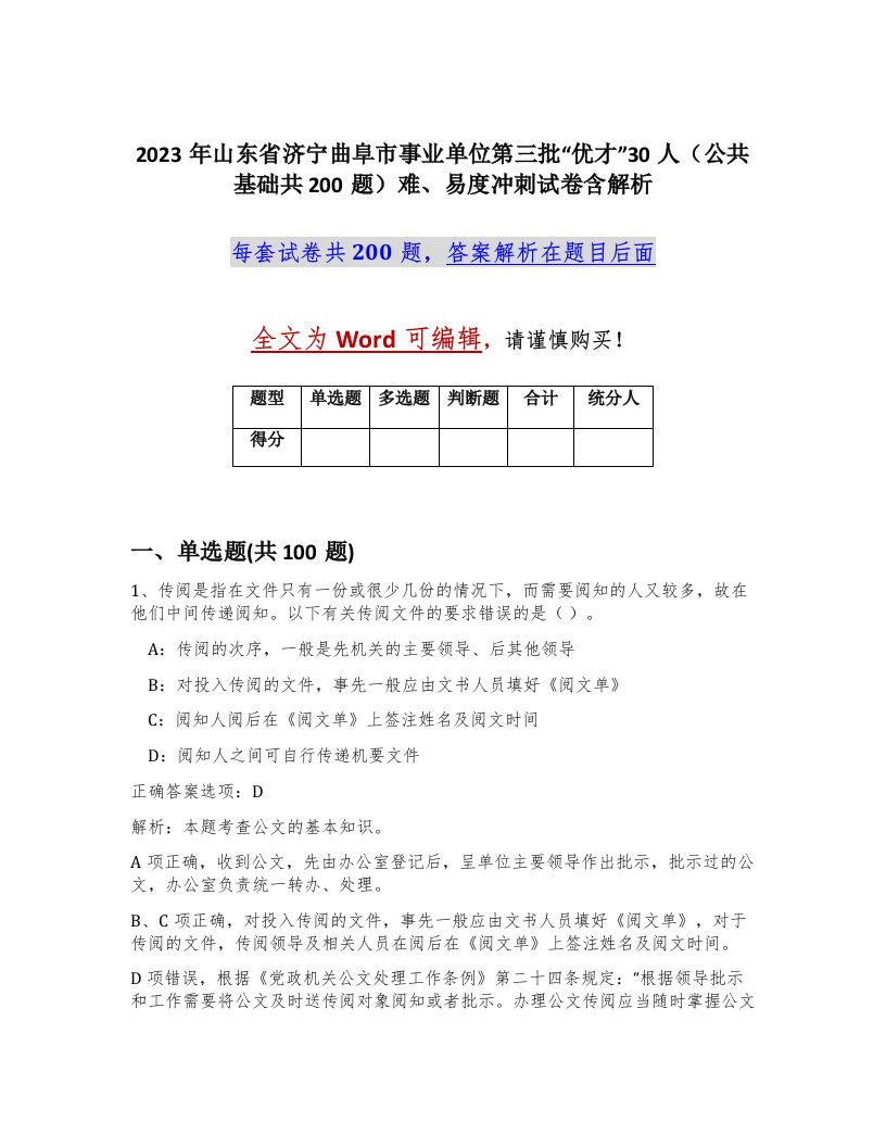 2023年山东省济宁曲阜市事业单位第三批优才30人公共基础共200题难易度冲刺试卷含解析