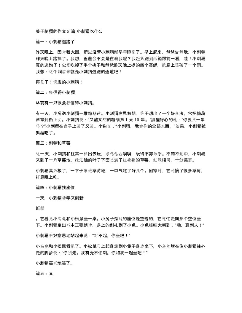 关于刺猬的作文5篇小刺猬吃什么