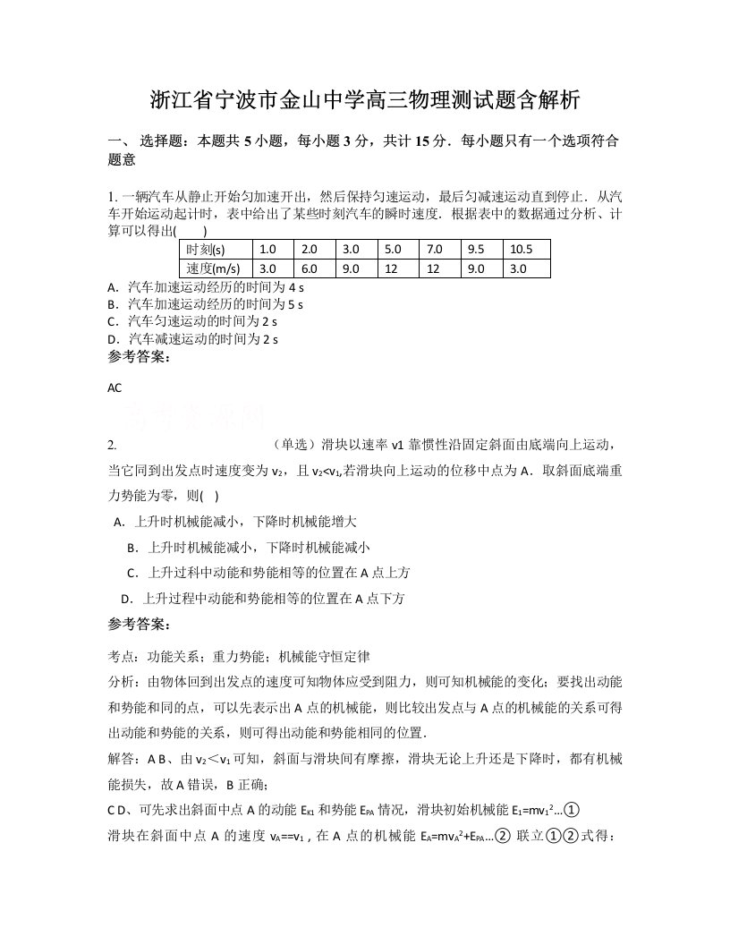 浙江省宁波市金山中学高三物理测试题含解析