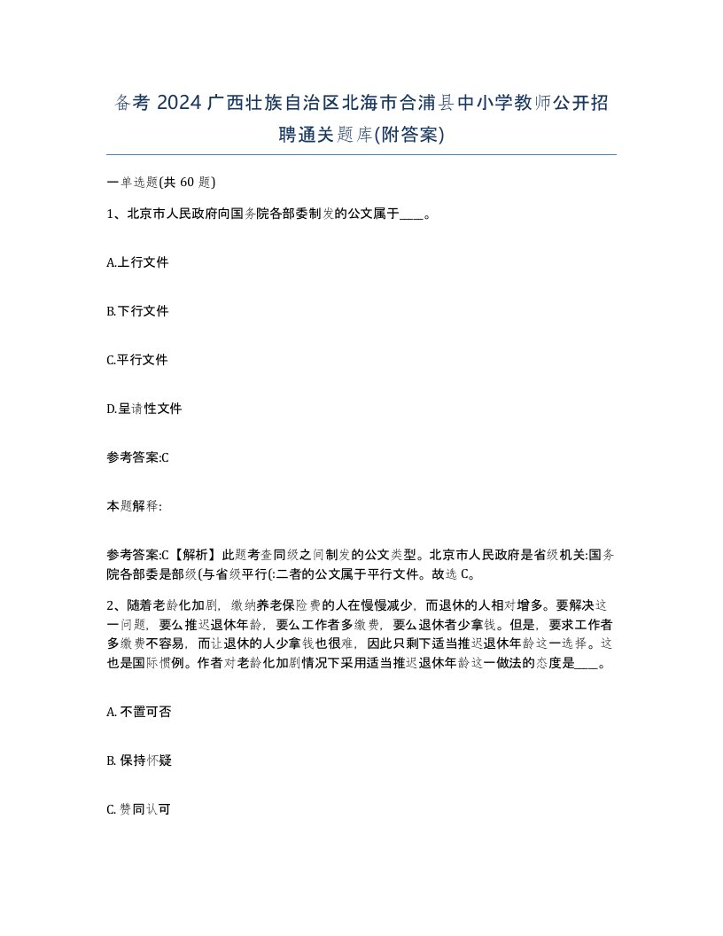 备考2024广西壮族自治区北海市合浦县中小学教师公开招聘通关题库附答案