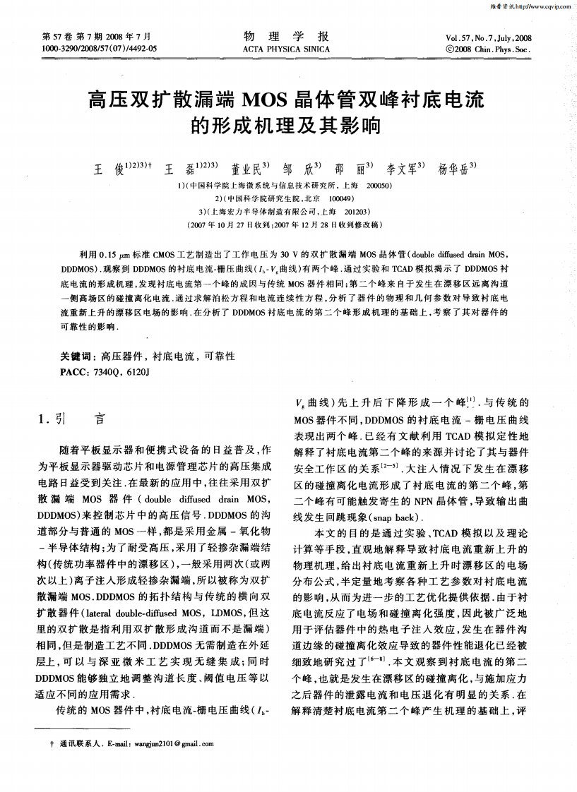 高压双扩散漏端MOS晶体管双峰衬底电流的形成机理及其影响.pdf