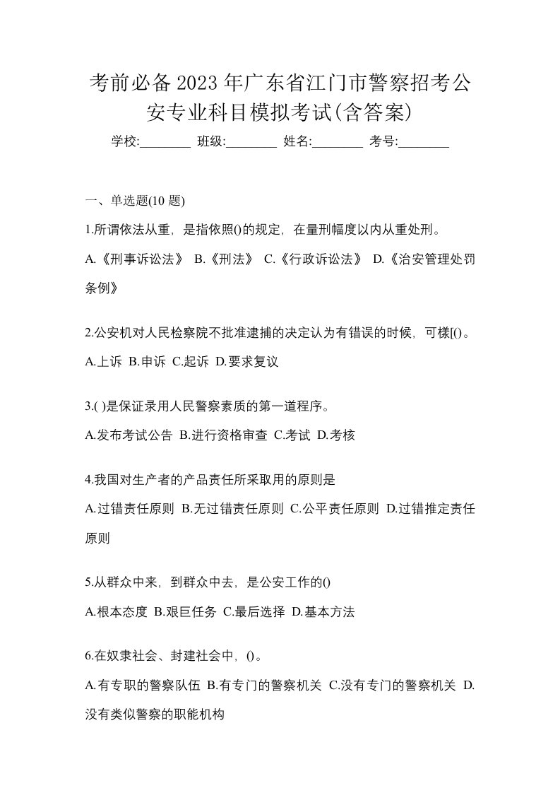 考前必备2023年广东省江门市警察招考公安专业科目模拟考试含答案