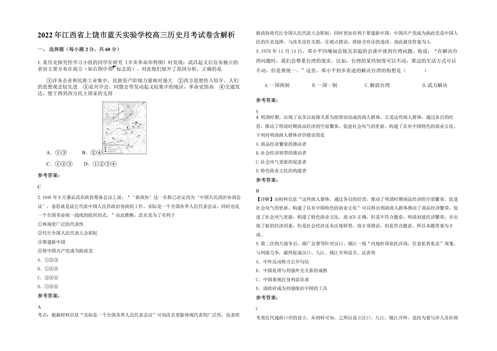 2022年江西省上饶市蓝天实验学校高三历史月考试卷含解析