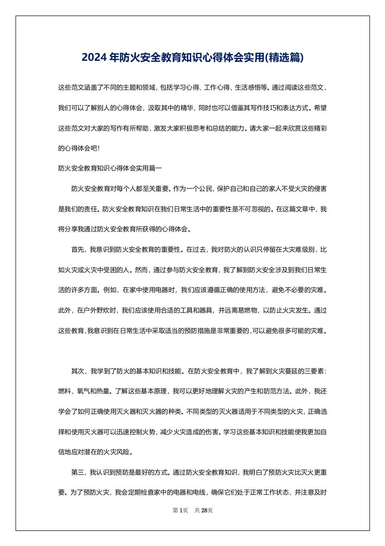 2024年防火安全教育知识心得体会实用(精选篇)