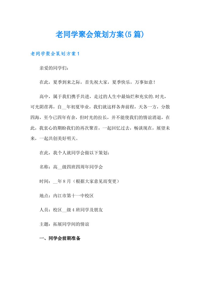 老同学聚会策划方案(5篇)