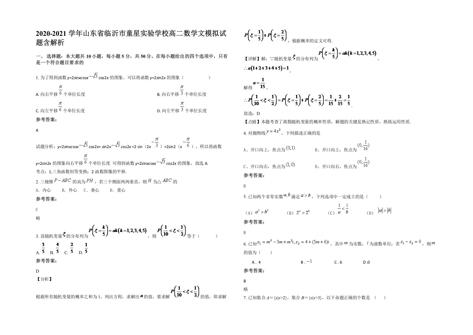 2020-2021学年山东省临沂市童星实验学校高二数学文模拟试题含解析