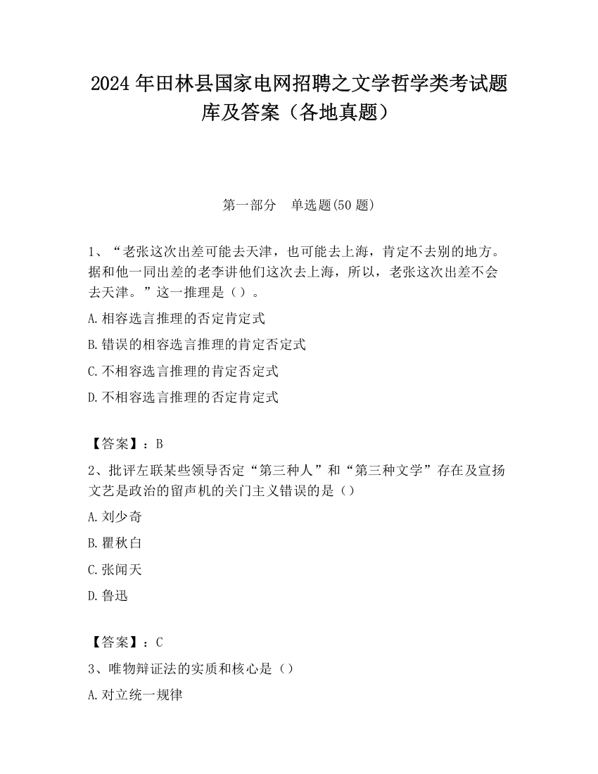 2024年田林县国家电网招聘之文学哲学类考试题库及答案（各地真题）