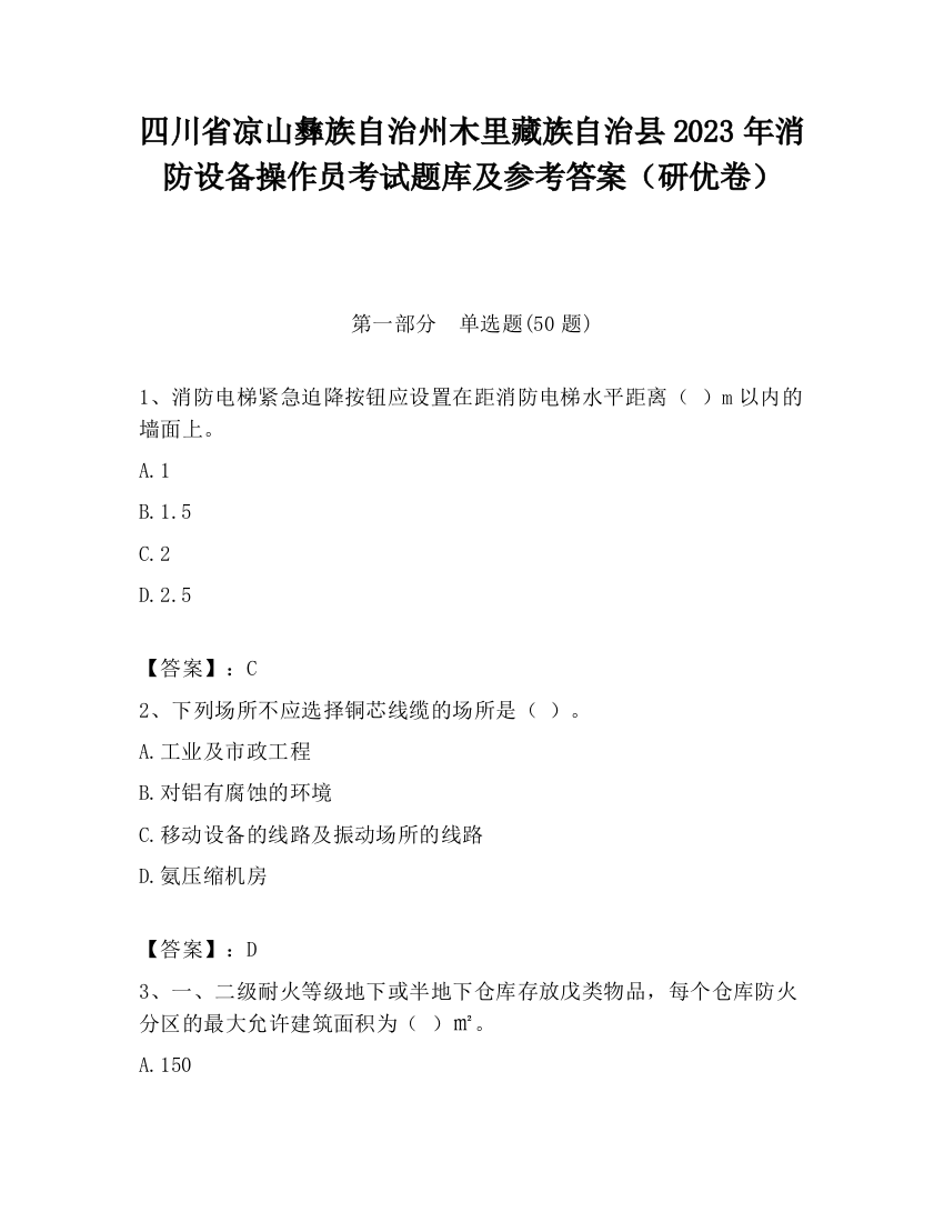 四川省凉山彝族自治州木里藏族自治县2023年消防设备操作员考试题库及参考答案（研优卷）