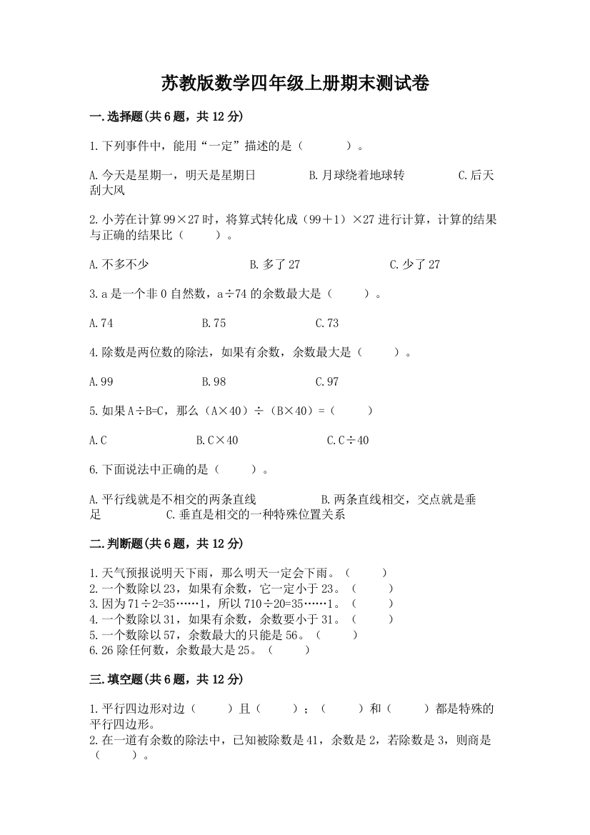 苏教版数学四年级上册期末测试卷附答案下载