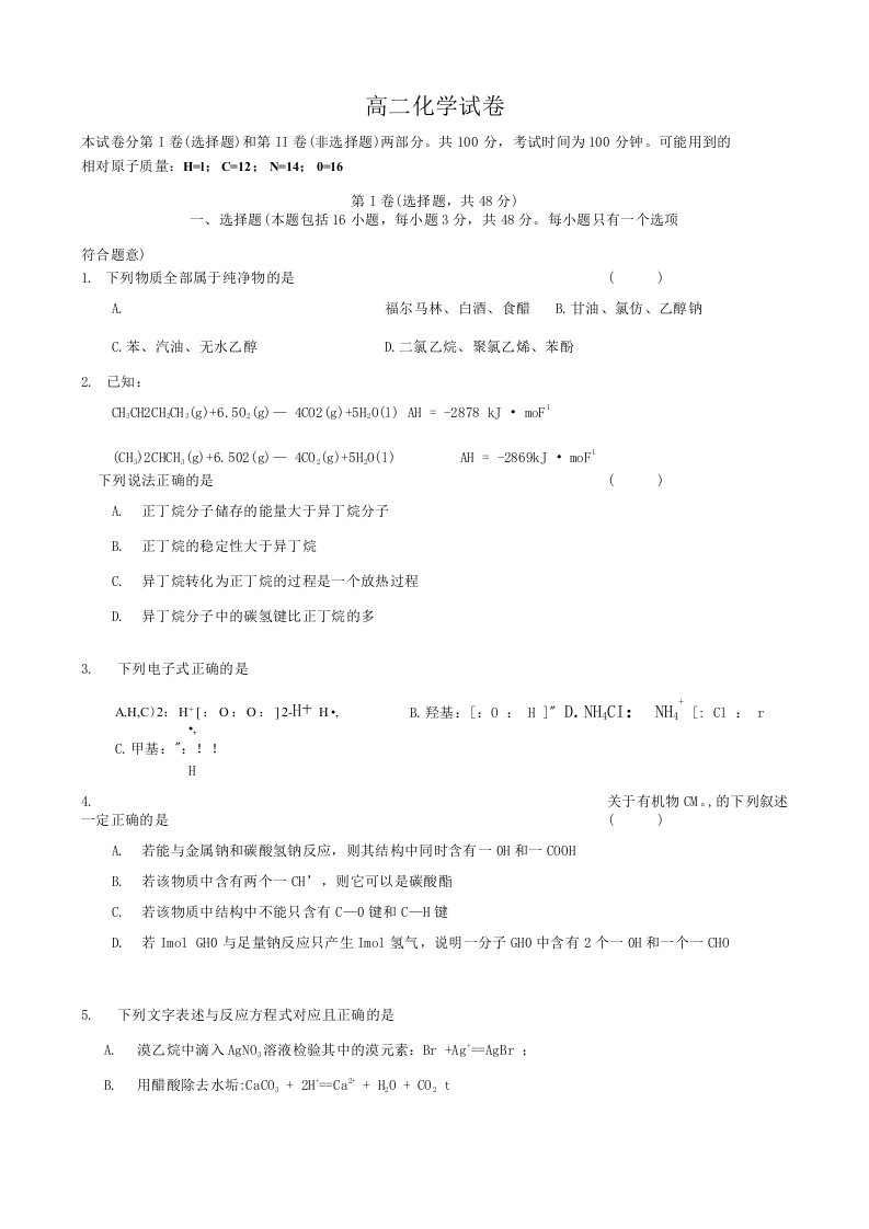 [[高二化学试题]]高二化学选修五有机化学基础期中考试题