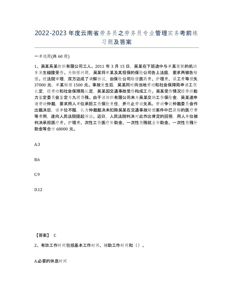 2022-2023年度云南省劳务员之劳务员专业管理实务考前练习题及答案