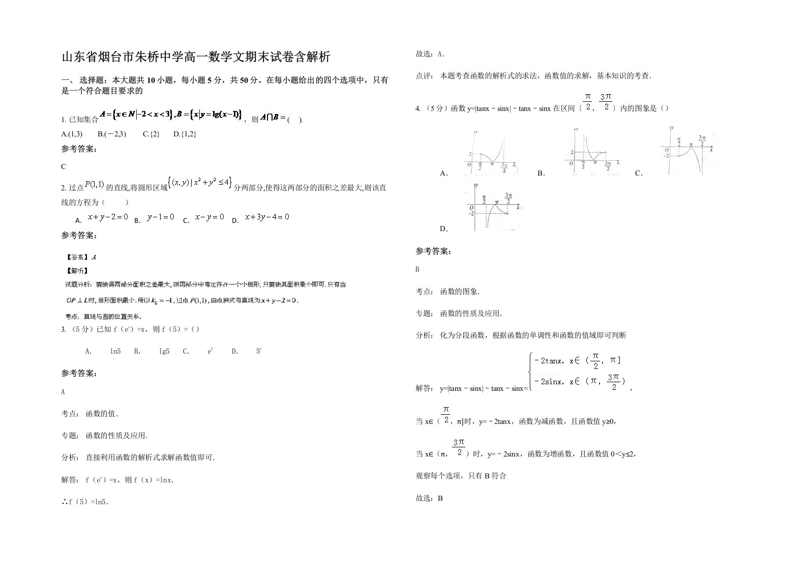 山东省烟台市朱桥中学高一数学文期末试卷含解析