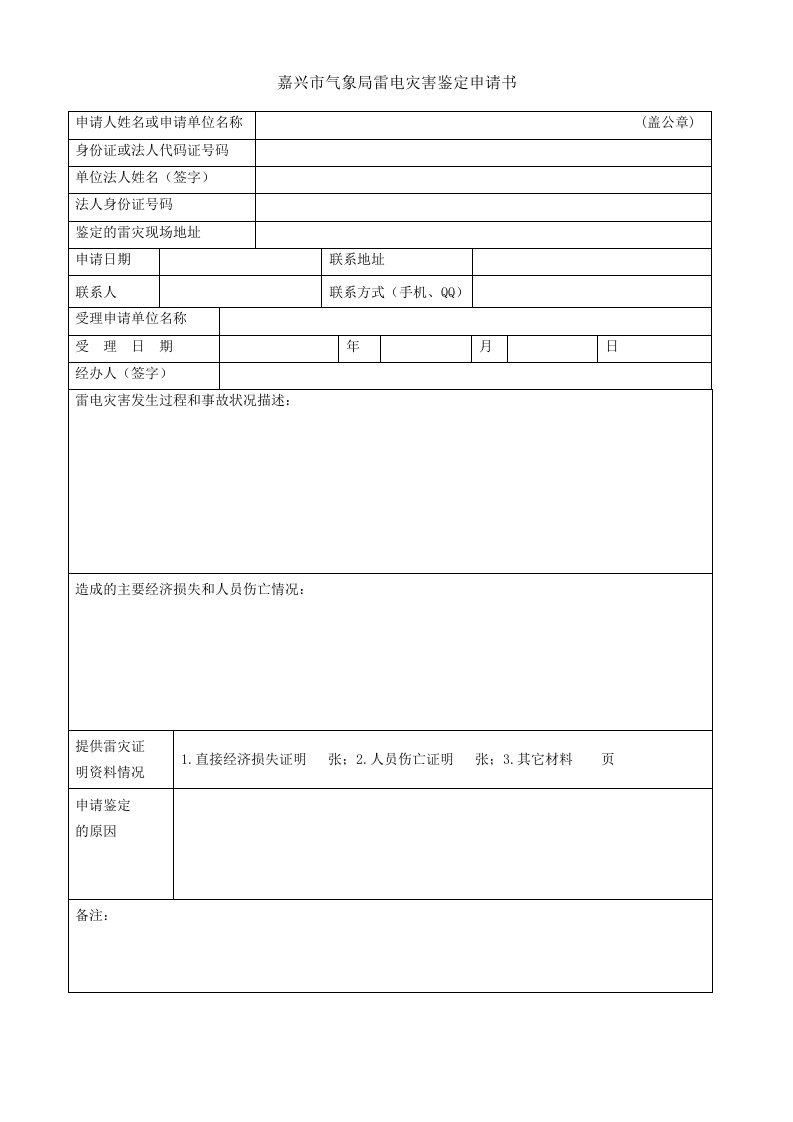 嘉兴市气象局雷电灾害鉴定申请书