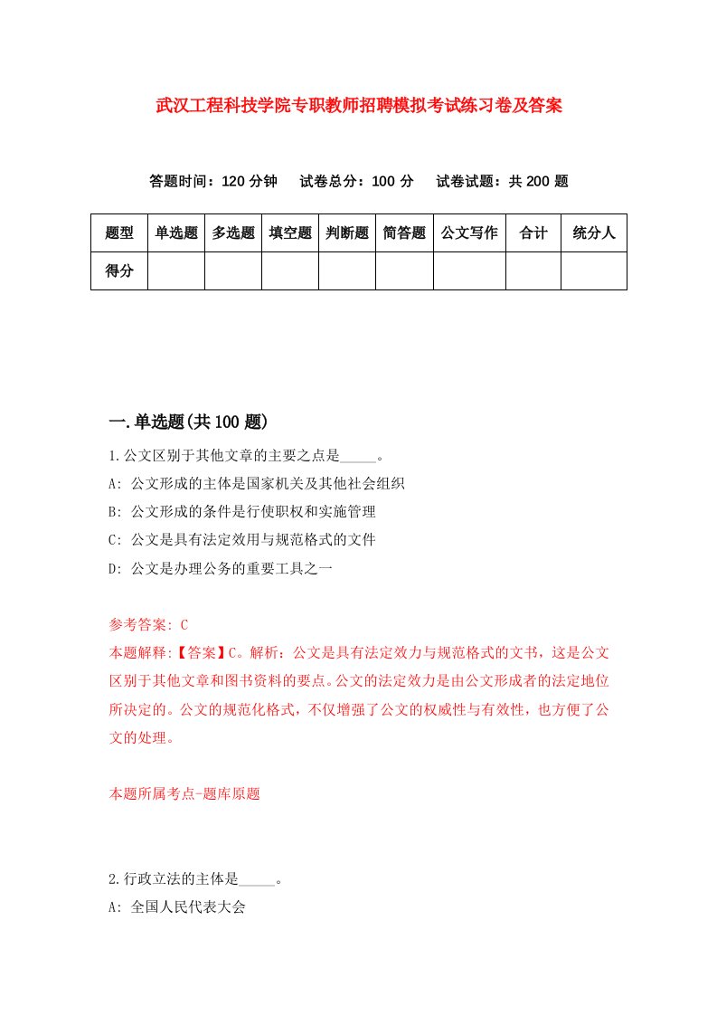 武汉工程科技学院专职教师招聘模拟考试练习卷及答案第7期