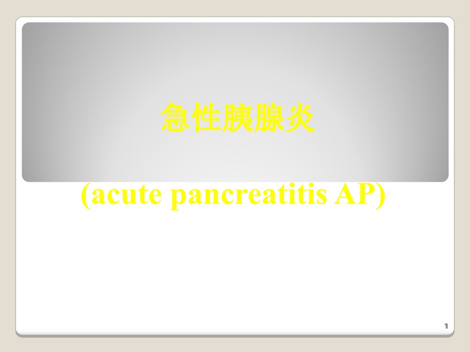 急性胰腺炎ppt课件